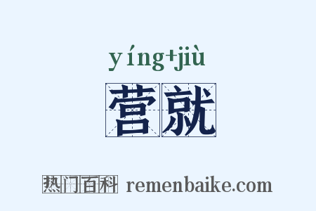 营就是什么意思的图片